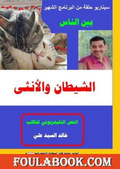 الشيطان والأنثى