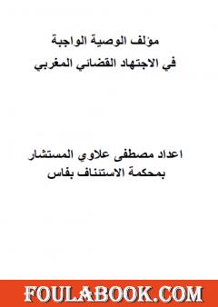 الوصية الواجبة في الاجتهاد القضائي المغربي