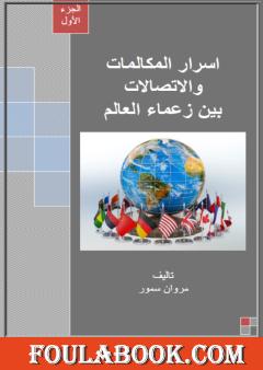 أسرار المكالمات والاتصالات بين زعماء العالم - الجزء الأول