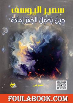 حين يحمل الجمر رماده