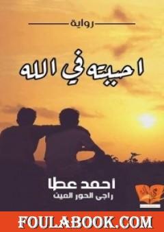 أحببته فى الله