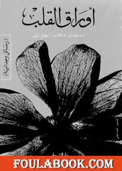 أوراق القلب