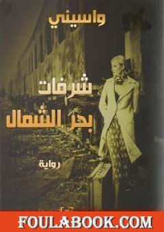 شرفات بحر الشمال