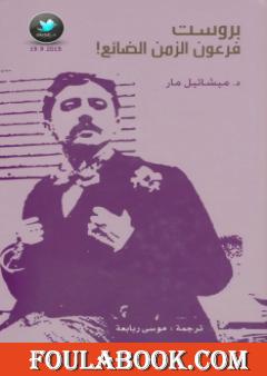 بروست: فرعون الزمن الضائع