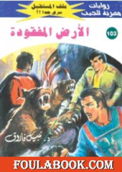 الأرض المفقودة ج1 - سلسلة ملف المستقبل