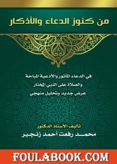 من كنوز الدعاء والأذكار