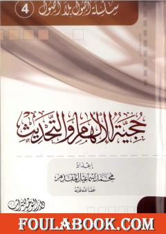 حجية الإلهام والتحديث