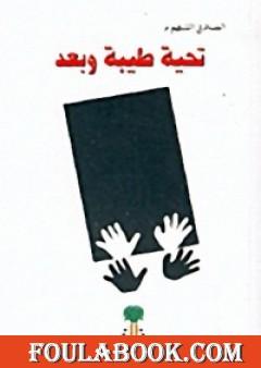 تحية طيبة وبعد