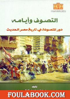 التصوف وأيامه - دور المتصوفة في تاريخ مصر الحديث