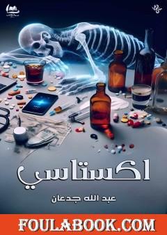 اكستاسي - نصوص مسرحية عن الإدمان