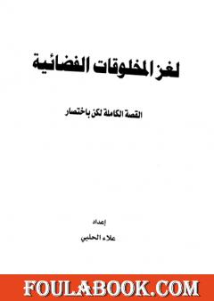 لغز المخلوقات الفضائية - القصة الكاملة لكن بإختصار