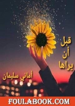 قبل أن يراها