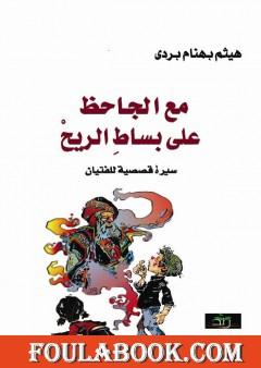 مع الجاحظ على بساط الريح