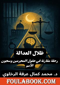 ظلال العدالة: رحلة مقارنة في عقول المجرمين وسجون الأمم