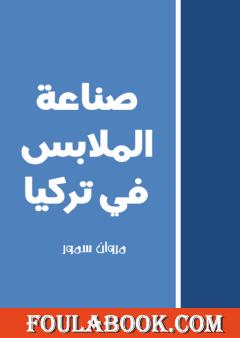 صناعة الملابس في تركيا