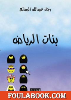 بنات الرياض