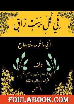 في كل بيت راق