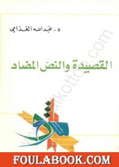 القصيدة والنص المضاد