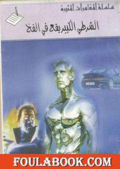 الشرطي الكبير يقع في الفخ