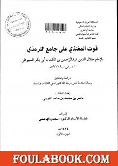 قوت المغتذي على جامع الترمذي - الجزء الأول