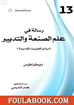 رسالة في علم الصنعة والتدبير