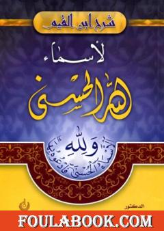 شرح ابن القيم لأسماء الله الحسنى