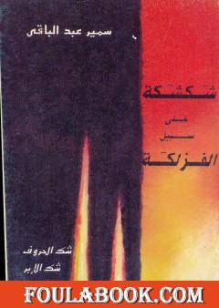 شكشكة على سبيل الفزلكة