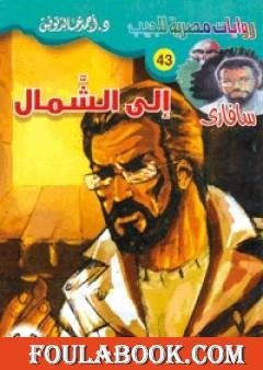 إلى الشمال - سلسلة سافاري