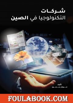 شركات التكنولوجيا في الصين