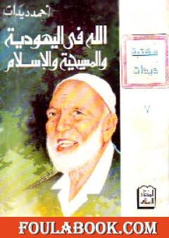 الله في اليهودية والمسيحية والإسلام