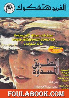 الطريق المسدود