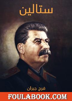 ستالين