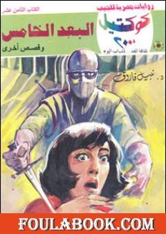 البعد الخامس وقصص أخرى