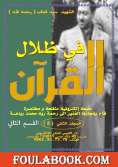 في ظلال القرآن طبعة الكترونية مختصرة - ج2: القسم الثاني