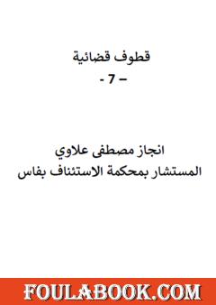 قطوف قضائية - الجزء السابع