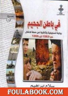 في باطن الجحيم