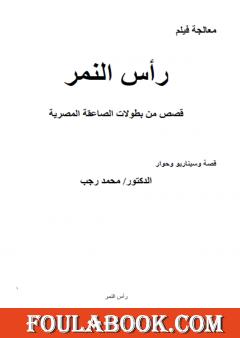 رأس النمر - المعالجة