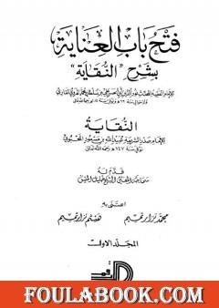 فتح باب العناية بشرح كتاب النقاية - المجلد الأول