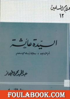 السيدة عائشة أم المؤمنين وعالمة نساء الإسلام