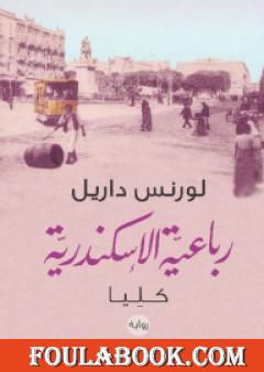 رباعية الإسكندرية 4 - كليا