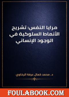 مرايا النفس: تشريح الأنماط السلوكية في الوجود الإنساني