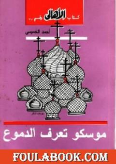 موسكو تعرف الدموع