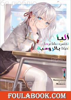 آليا تخفي مشاعرها أحيانًا بالروسية