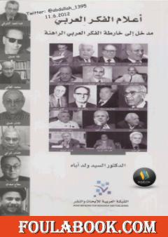 أعلام الفكر العربي