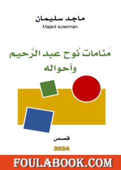 منامات نوح عبد الرحيم وأحواله - قصص