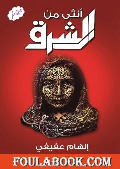 أنثى من الشرق