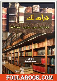 قرأت لك - فقرات من كتب ممتعة