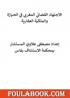 مؤلف الاجتهاد القضائي المغربي في الحيازة والملكية العقارية