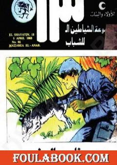 مزارع العنب - مجموعة الشياطين ال 13