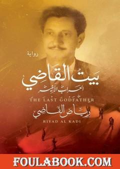 بيت القاضي - العراب الأخير